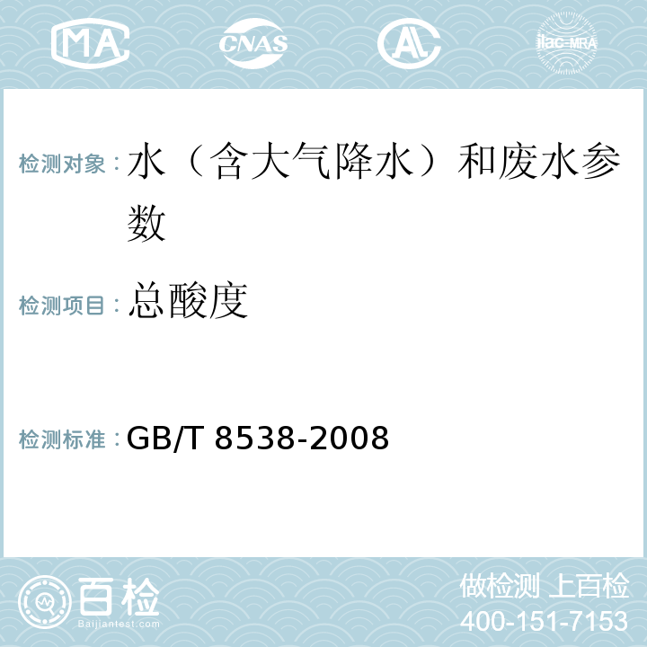 总酸度 饮用天然矿泉水检验方法 GB/T 8538-2008 （4.11酚酞指示剂滴定法）