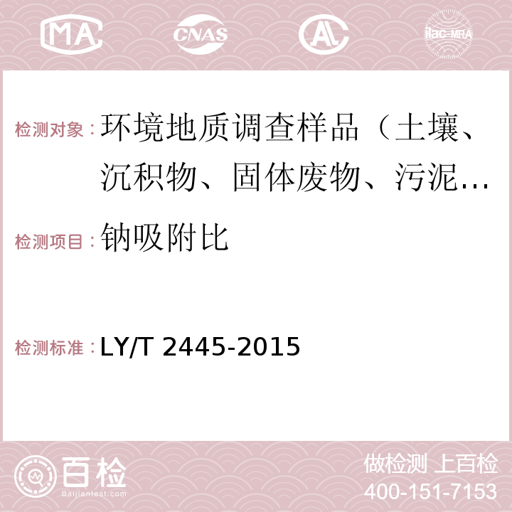 钠吸附比 绿化用表土保护技术规范 LY/T 2445-2015 附录H