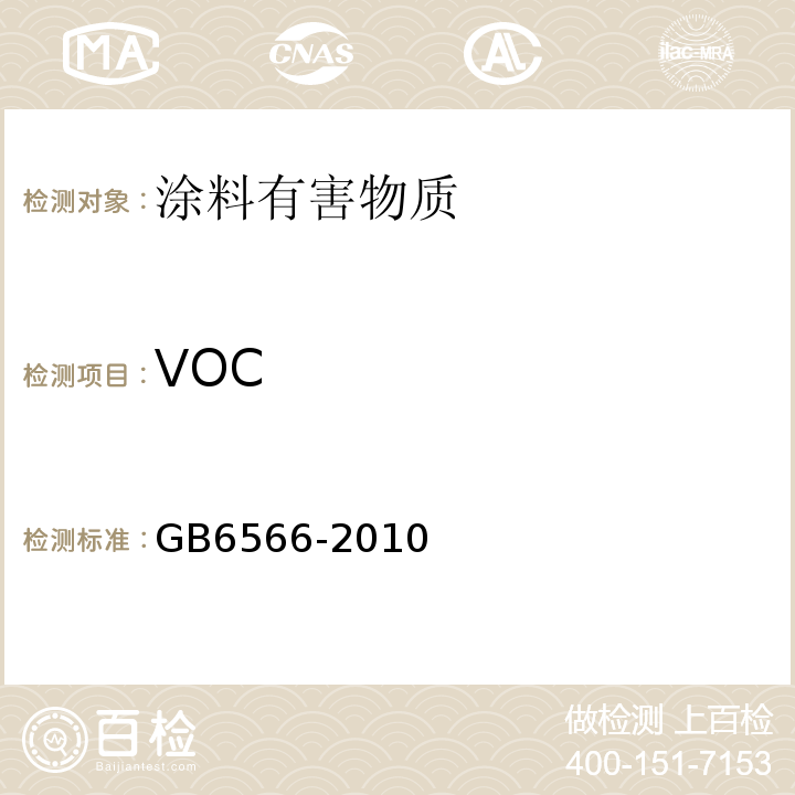 VOC GB 6566-2010 建筑材料放射性核素限量