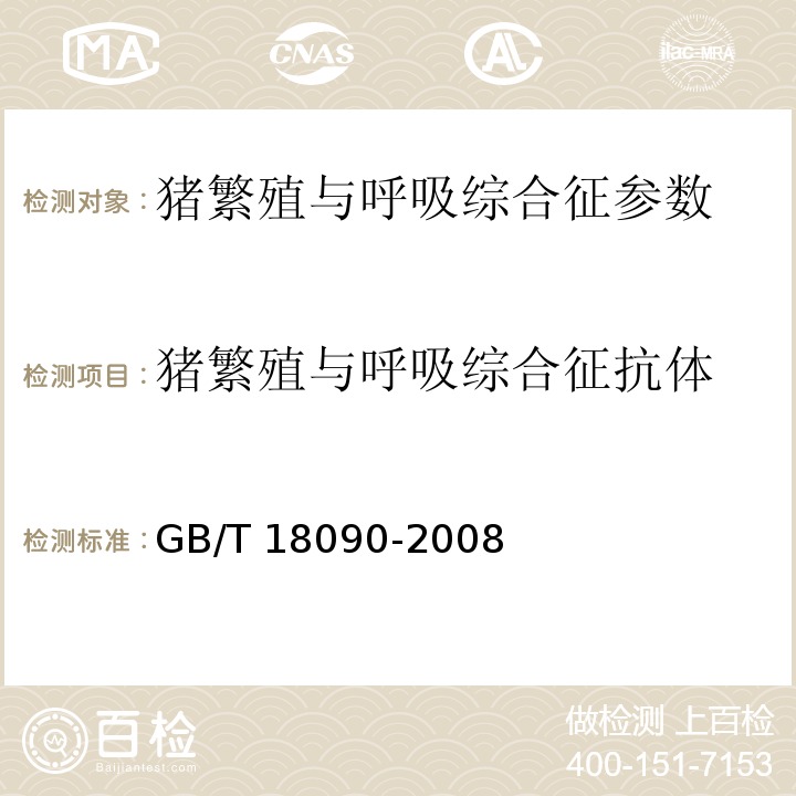 猪繁殖与呼吸综合征抗体 猪繁殖与呼吸综合征诊断技术GB/T 18090-2008