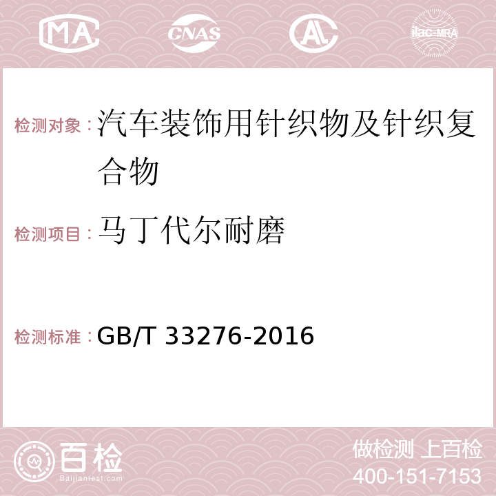 马丁代尔耐磨 汽车装饰用针织物及针织复合物GB/T 33276-2016