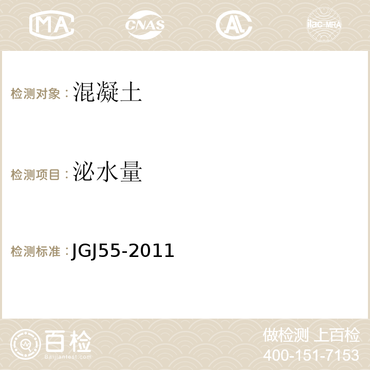泌水量 普通混凝土配合比设计规程 JGJ55-2011