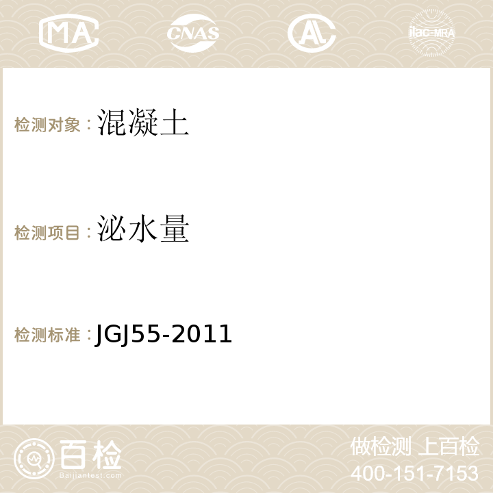 泌水量 JGJ 55-2011 普通混凝土配合比设计规程(附条文说明)