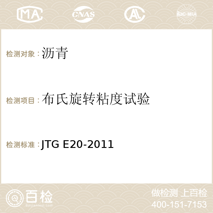 布氏旋转粘度试验 公路工程沥青及沥青混合料试验规程 JTG E20-2011