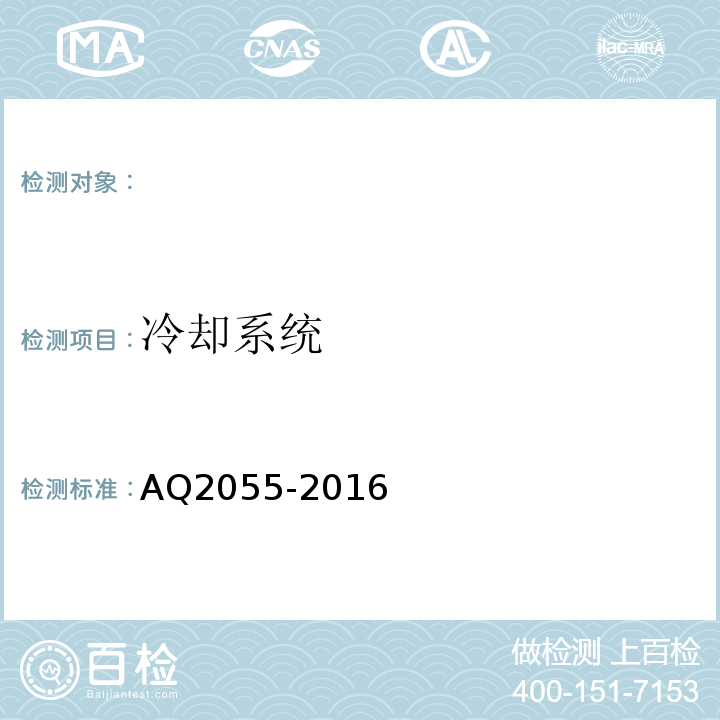 冷却系统 AQ2055-2016 金属非金属矿山在用空气压缩机安全检验规范第1部分：固定式空气压缩机 （5.3.1）