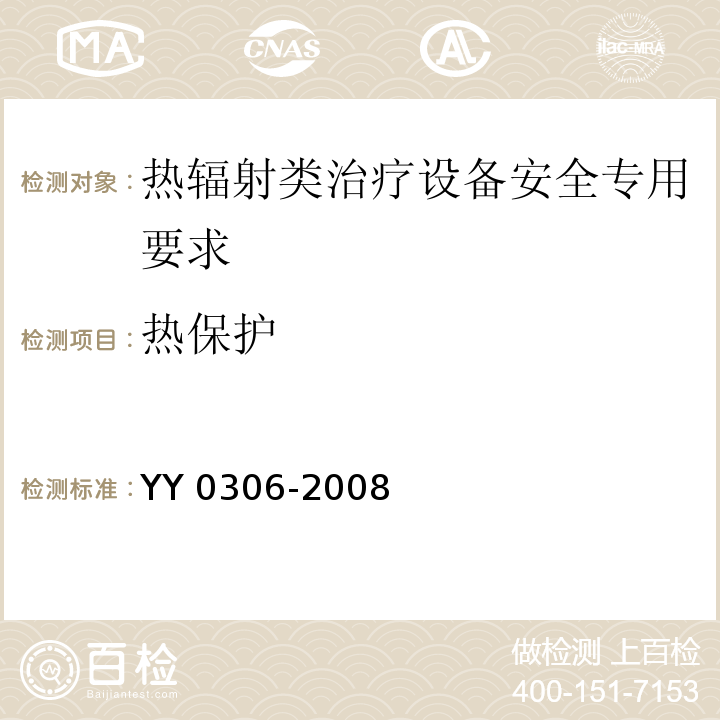 热保护 YY 0306-2008 热辐射类治疗设备安全专用要求