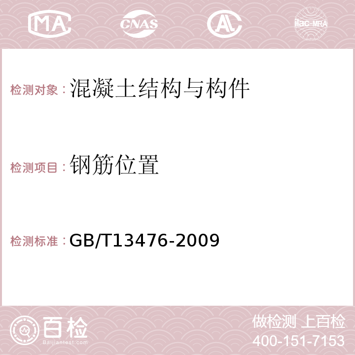 钢筋位置 GB/T 13476-2009 【强改推】先张法预应力混凝土管桩(包含修改单1号)