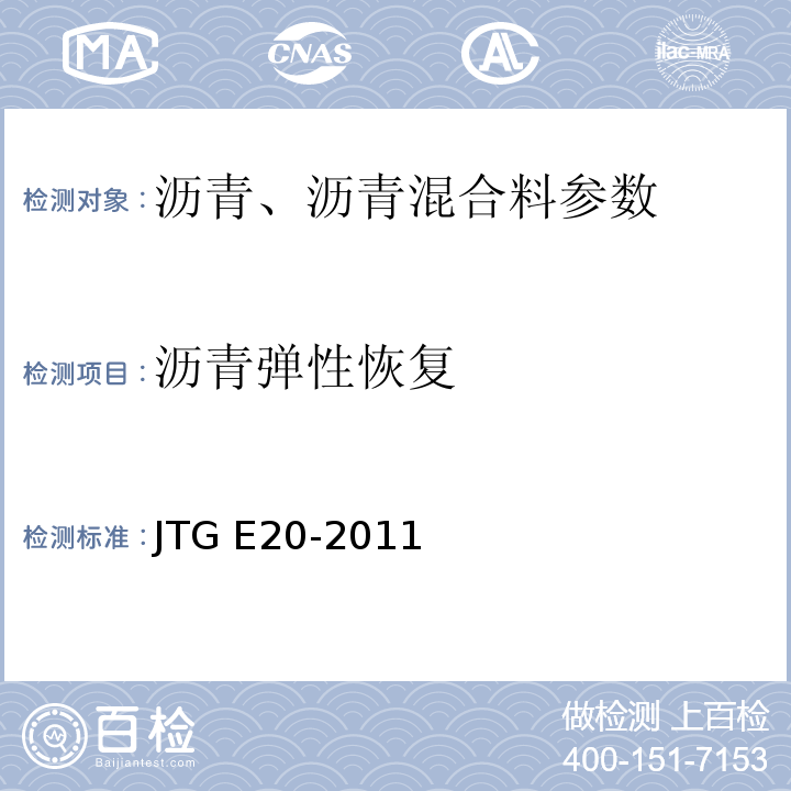 沥青弹性恢复 JTG E20-2011公路工程沥青及沥青混合料试验规程