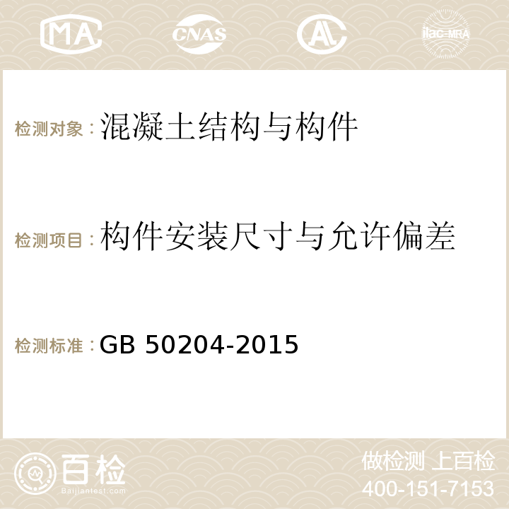 构件安装尺寸与允许偏差 混凝土结构工程施工质量验收规范 GB 50204-2015