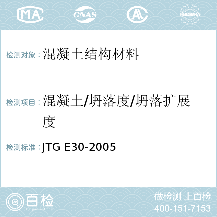 混凝土/坍落度/坍落扩展度 公路工程水泥及水泥混凝土试验规程