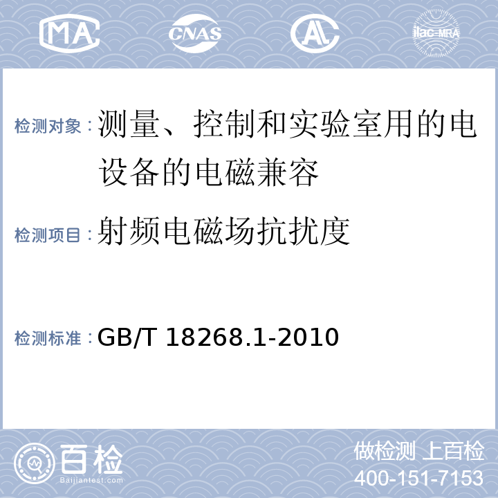 射频电磁场抗扰度 测量、控制和实验室用的电设备电磁兼容性要求 GB/T 18268.1-2010