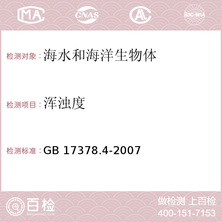 浑浊度 海洋监测规范 第4部分：海水分析 GB 17378.4-2007 浊度计法 30.1