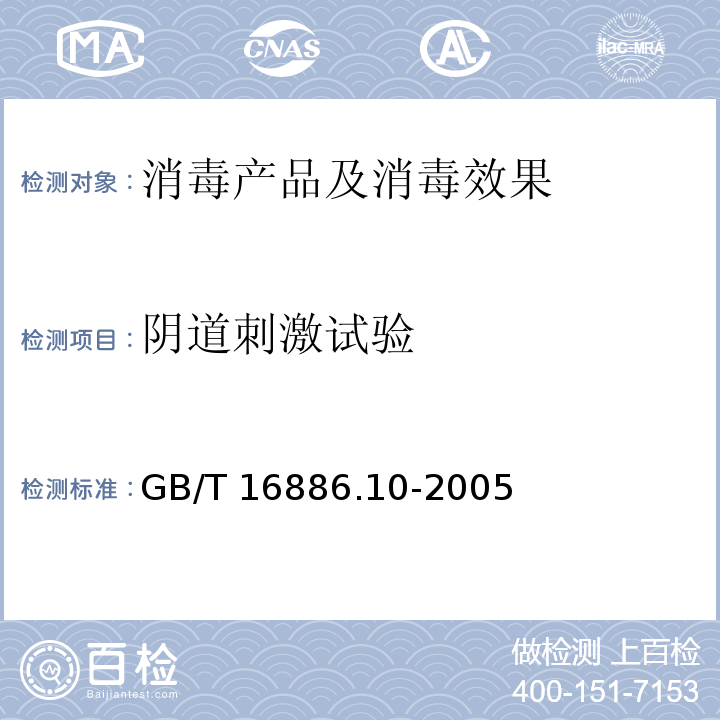 阴道刺激试验 医疗器械生物学评价 第10部分:刺激与迟发型超敏反应试验 GB/T 16886.10-2005 附录B.7