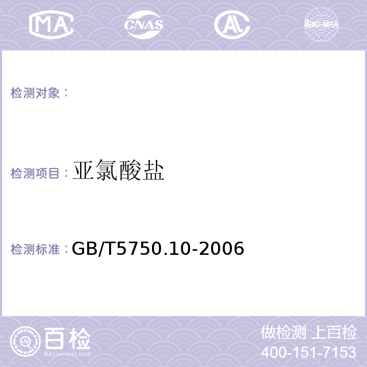 亚氯酸盐 生活饮用水标准检验方法消毒剂指标GB/T5750.10-2006