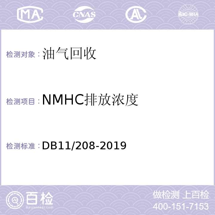NMHC排放浓度 DB11/ 208-2019 加油站油气排放控制和限值
