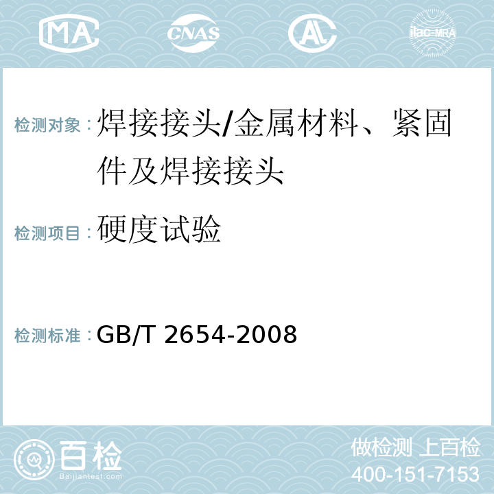 硬度试验 焊接接头硬度试验方法/GB/T 2654-2008