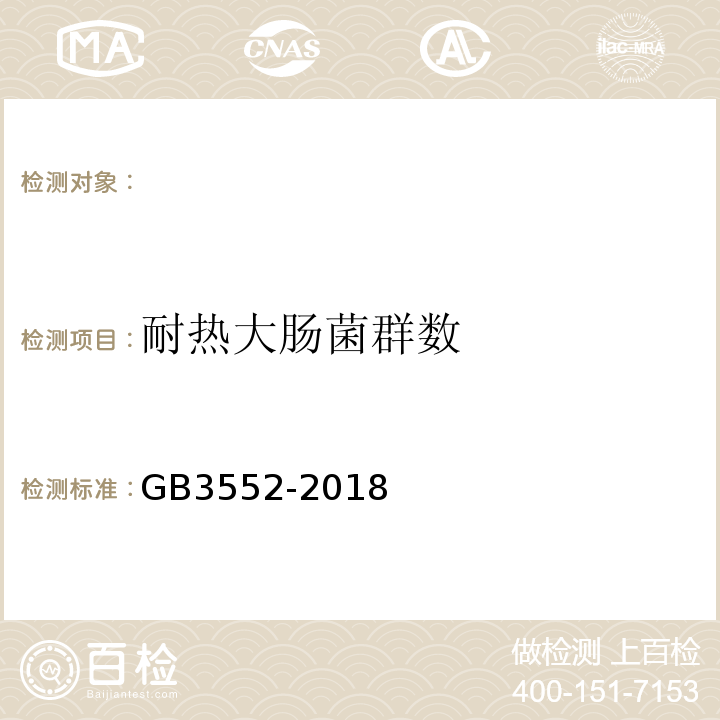 耐热大肠菌群数 船舶水污染物排放控制标准GB3552-2018