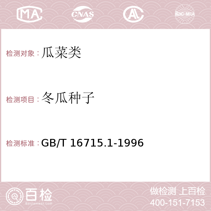 冬瓜种子 GB/T 16715.1-1996 瓜菜作物种子 瓜类