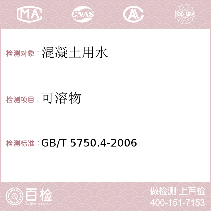 可溶物 生活饮用水标准检验方法 感官性状和物理指标 GB/T 5750.4-2006（8）