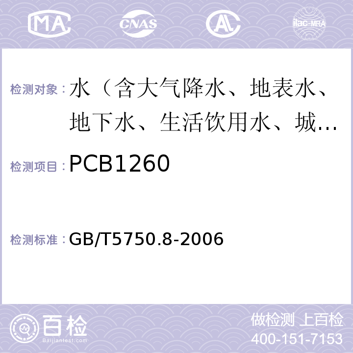 PCB1260 生活饮用水标准检验方法有机物指标GB/T5750.8-2006附录B固相萃取/气相色谱-质谱法测定半挥发性有机化合物