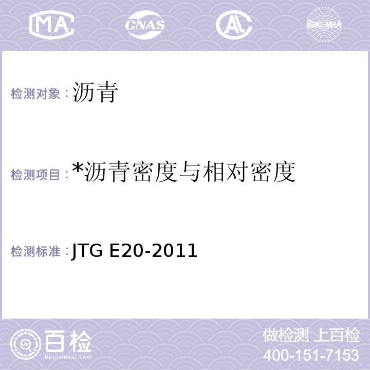 *沥青密度与相对密度 JTG E20-2011 公路工程沥青及沥青混合料试验规程