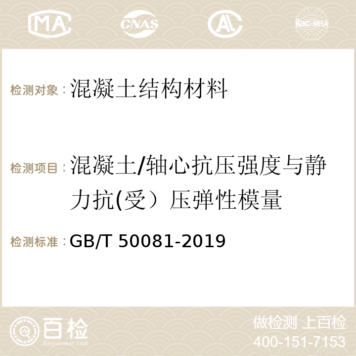 混凝土/轴心抗压强度与静力抗(受）压弹性模量 混凝土物理力学性能试验方法标准