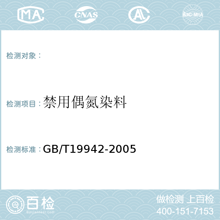 禁用偶氮染料 皮革和毛皮化学试验禁用偶氮染料的测定GB/T19942-2005