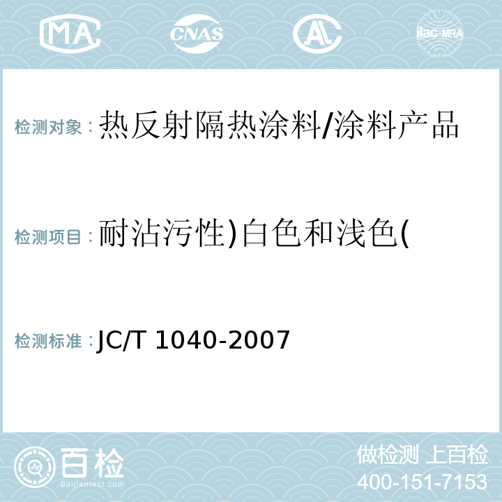 耐沾污性)白色和浅色( 建筑外表面用热反射隔热涂料 （6.12）/JC/T 1040-2007