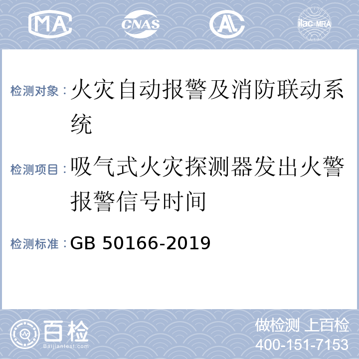 吸气式火灾探测器发出火警报警信号时间 火灾自动报警系统施工及验收规范 GB 50166-2019