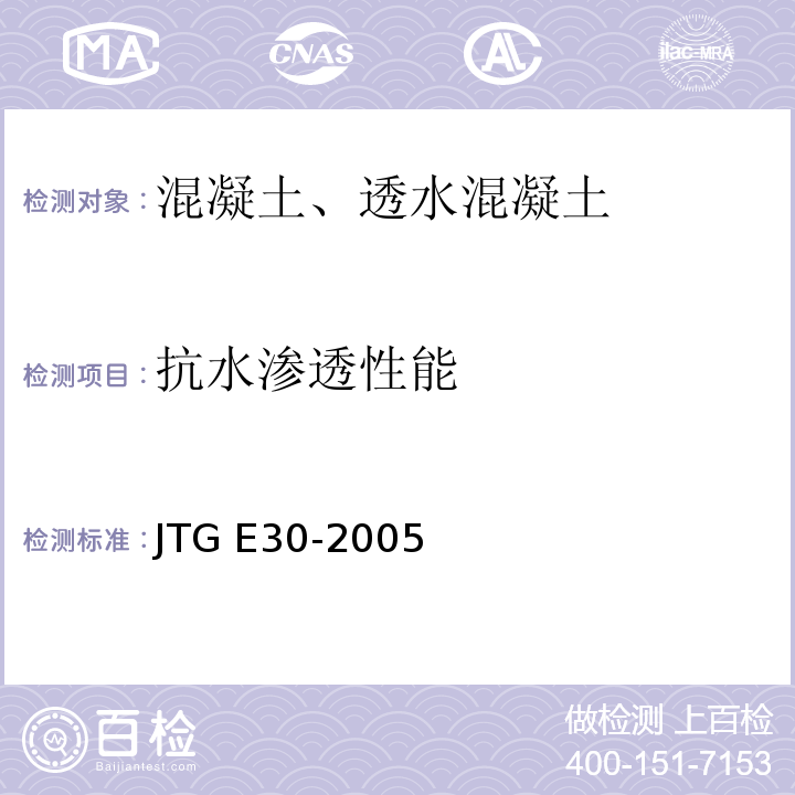 抗水渗透性能 公路工程水泥及水泥混凝土试验规程 JTG E30-2005