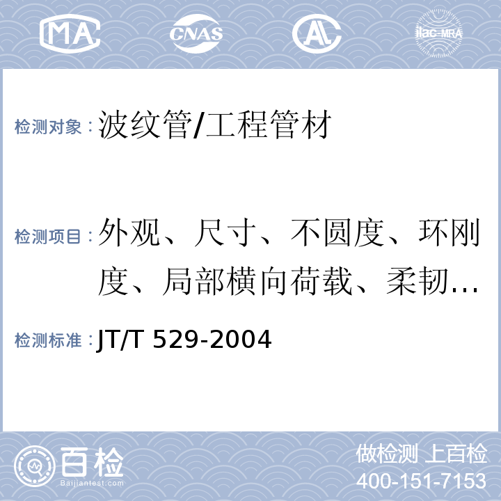 外观、尺寸、不圆度、环刚度、局部横向荷载、柔韧性、抗冲击性 JT/T 529-2004 预应力混凝土桥梁用塑料波纹管