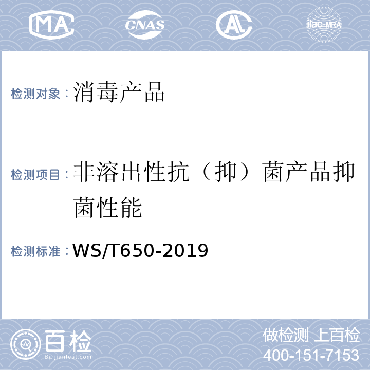 非溶出性抗（抑）菌产品抑菌性能 WS/T 650-2019 抗菌和抑菌效果评价方法