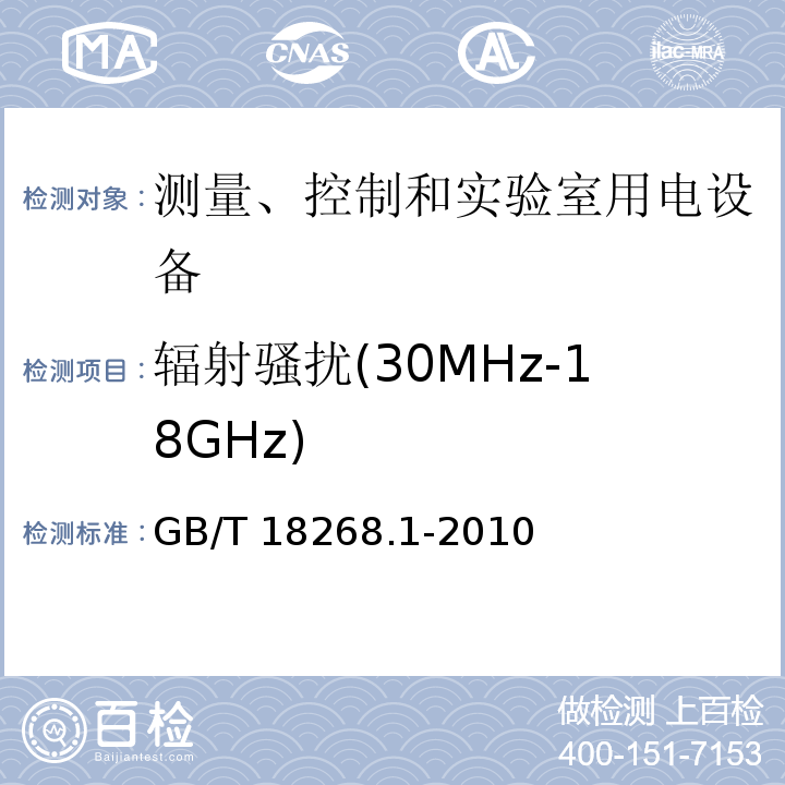 辐射骚扰(30MHz-18GHz) 测量、控制和实验室用电设备 电磁兼容性要求 第1部分：通用要求GB/T 18268.1-2010