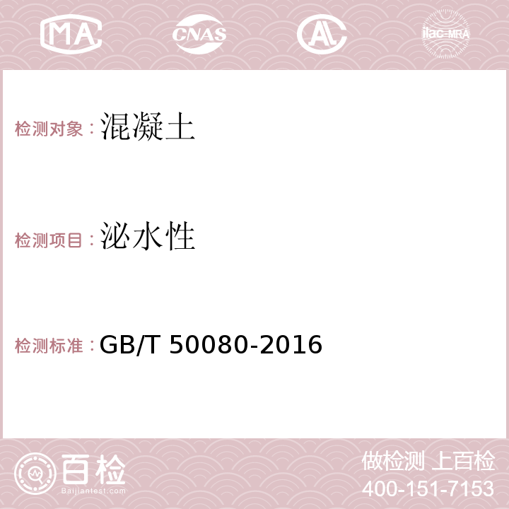 泌水性 普通混凝土拌合物试验方法标准GB/T 50080-2016