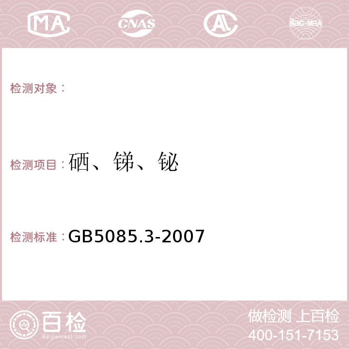 硒、锑、铋 危险废物鉴别标准浸出毒性鉴别（附录D固体废物金属元素的测定火焰原子吸收光谱法）GB5085.3-2007