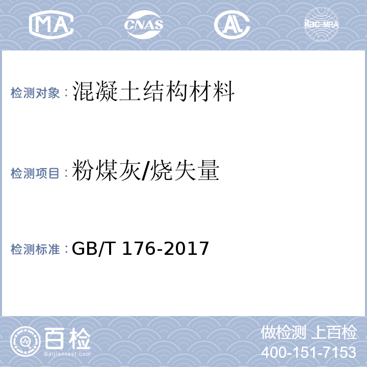 粉煤灰/烧失量 GB/T 176-2017 水泥化学分析方法