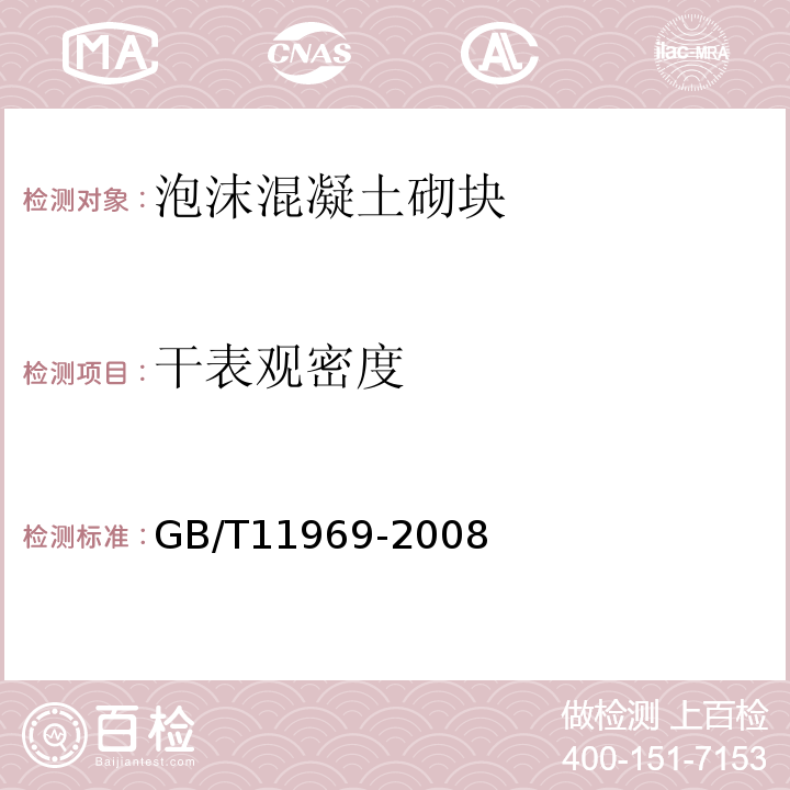 干表观密度 蒸压加气混凝土性能试验方法 GB/T11969-2008