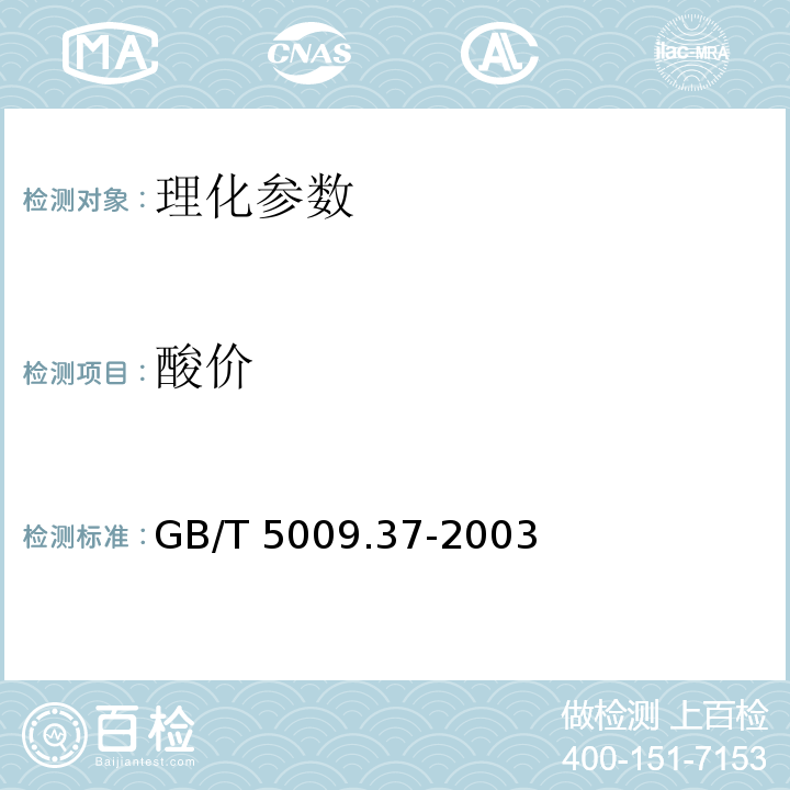 酸价 食用植物油卫生标准的分析方法 GB/T 5009.37-2003（4.1）