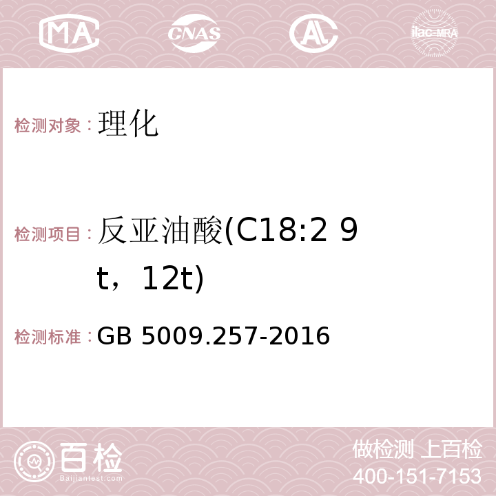 反亚油酸(C18:2 9t，12t) 食品安全国家标准 食品中反式脂肪酸的测定 GB 5009.257-2016