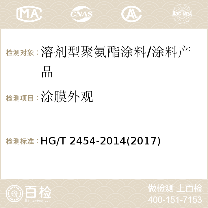 涂膜外观 溶剂型聚氨酯涂料（双组份） （5.8）/HG/T 2454-2014(2017)