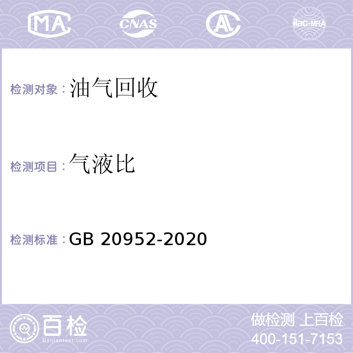 气液比 加油站大气污染物排放标准GB 20952-2020(附录C 气液比检测方法）