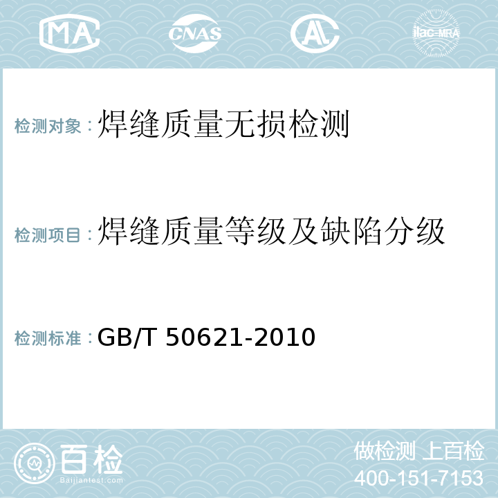 焊缝质量等级及缺陷分级 钢结构现场检测技术标准 GB/T 50621-2010