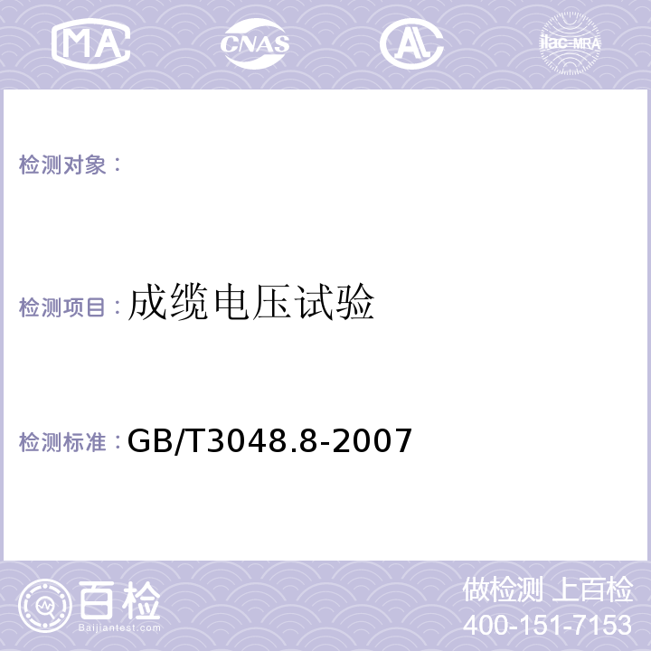 成缆电压试验 电线电缆电性能试验方法第8部分：交流电压试验GB/T3048.8-2007