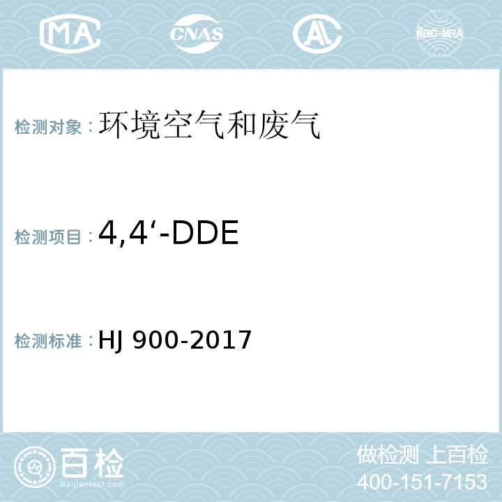 4,4‘-DDE HJ 900-2017 环境空气 有机氯农药的测定 气相色谱-质谱法