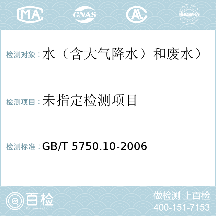 生活饮用水标准检验方法 消毒副产物指标（6甲醛 4-氨基-3联氨-5-巯基-1，2，4-三氮杂茂（AHMT）分光光度法） GB/T 5750.10-2006