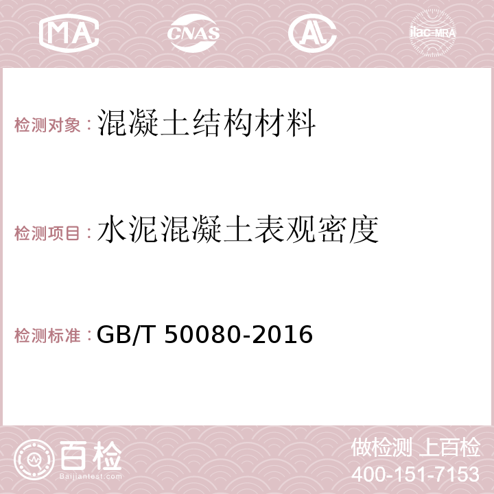 水泥混凝土表观密度 普通混凝土拌合物性能试验方法