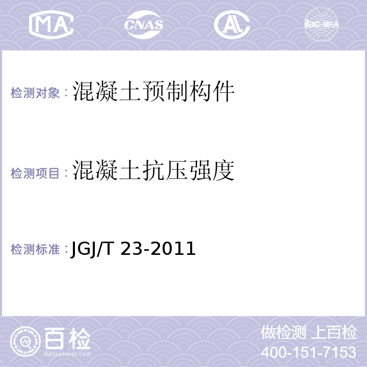 混凝土抗压强度 回弹法检测混凝土抗压强度技术规程JGJ/T 23-2011