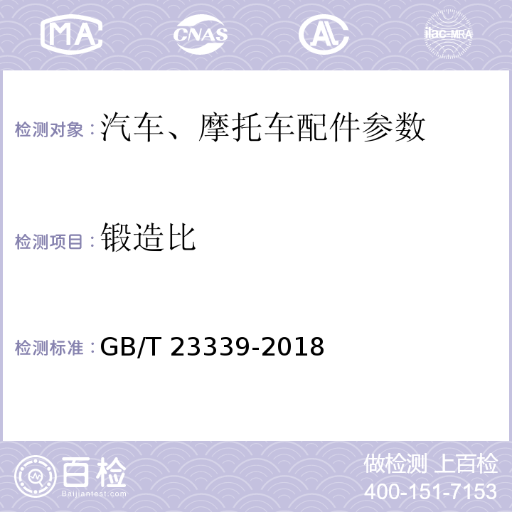 锻造比 内燃机 曲轴 技术条件GB/T 23339-2018