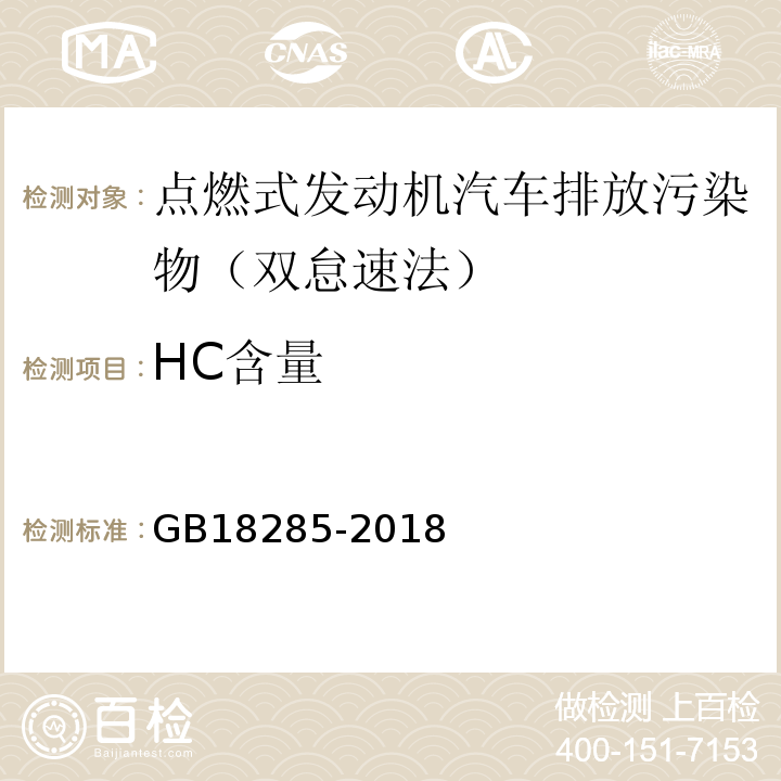 HC含量 GB18285-2018 点燃式发动机汽车排气污染物排放限值及测方法 (双怠速法及简易工况法)