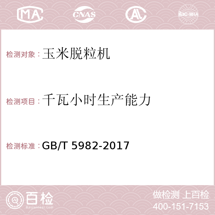 千瓦小时生产能力 脱粒机 试验方法GB/T 5982-2017